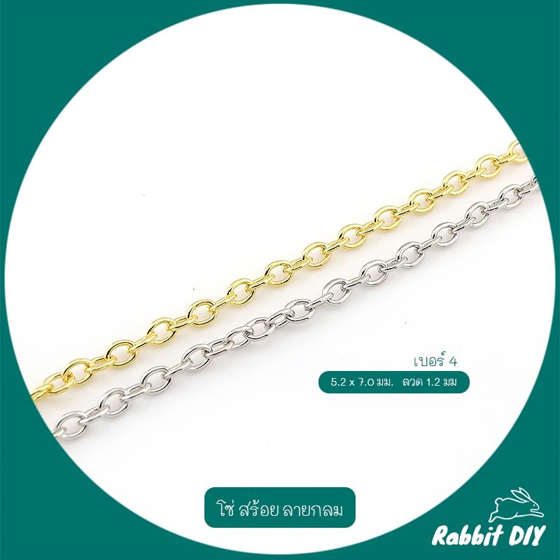 โซ่กลม สร้อยกลม เบอร์ 4 สีทอง เงิน ขนาด 5.2 x 7.0 มม. ลวด 1.2 มม ตัดขายเป็นเมตร