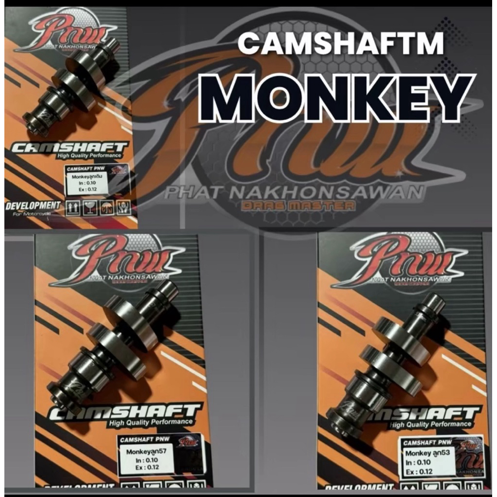 แคมชาร์ฟ Monkey #PNW Camshaft Monkey