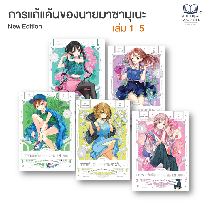 (mg) การแก้แค้นของนายมาซามุเนะ New Edition เล่ม 1-5 | Hazuki Takeoka | First Page #goodread [0201]