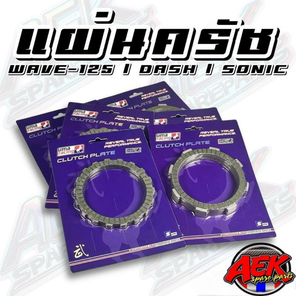 แผ่นครัช WAVE-125 / DASH / SONIC เนื้อดำ เกรดพรีเมี่ยม 4 แผ่น แผ่นครัช UMA