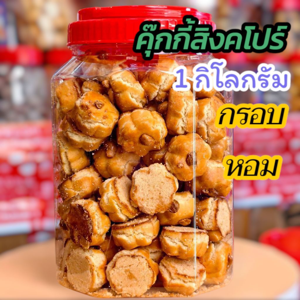 คุ๊กกี้สิงคโปร์โหลใหญ่น้ำหนัก 1 กิโลกรัม