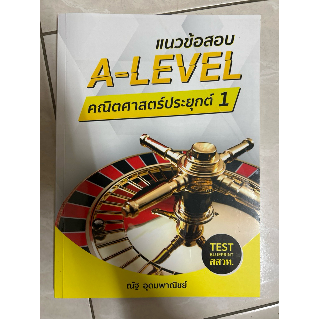 a-level คณิตศาสตร์ประยุกต์ 1 มีขีดเขียนไฮไลท์ 5%