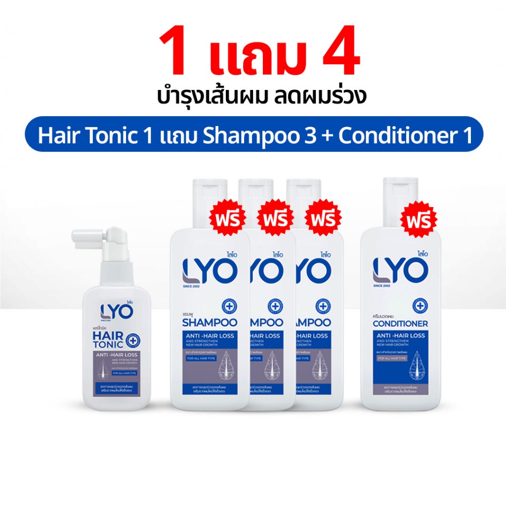LYO Shampoo 1 แถม 4 ไลโอ แชมพู พี่หนุ่ม ยาสระผม แฮร์โทนิค เซรั่มผม ของแท้ Hair Tonic lio Official