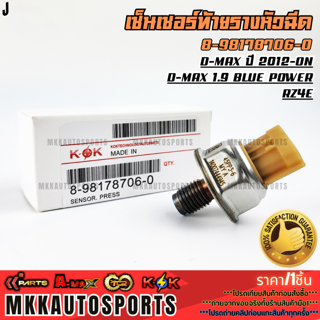 เซ็นเซอร์ท้ายรางหัวฉีด ดีแม็ก"12-ON, ดีแม็ก 1.9#8-98178706-0(45PP3-6)  **รับประกันคุณภาพ 100%ให้แบรน