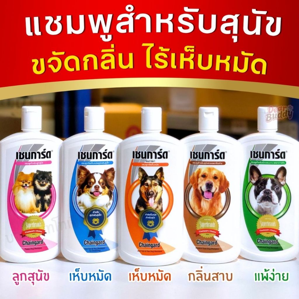 แชมพูสำหรับสัตว์เลี้ยง ขจัดกลิ่นสาบ เห็บหมัด แชมพูสุนัข เชนการ์ด Chaingard