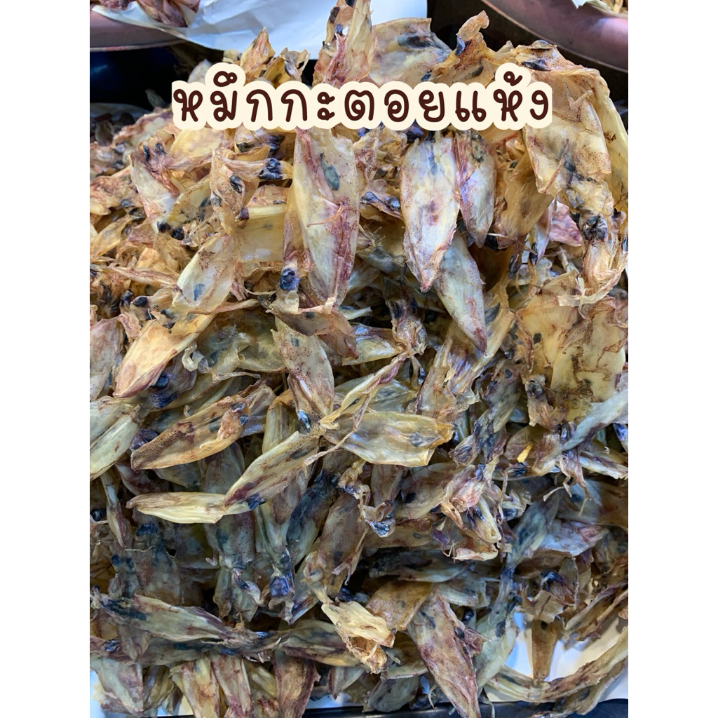 หมึกกะตอยแห้ง บ้านเพ ระยอง ทางร้านทำเอง เนื้อนุ่ม เค็มน้อย ไม่ขม ไม่มีสารอันตราย นะคะ