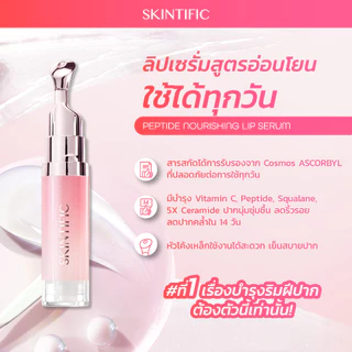 SKINTIFIC Nourishing lip serum วัน 14 ลิป ลิปสติก ลิป ออยล์ ช่วยให้ริมฝีปากสว่างขึ้น ลิปเซรั่มสูตรอ่อนโยน ใช้ได้ทุกวัน