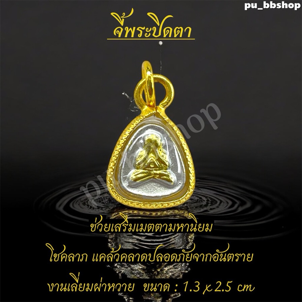 จี้พระปิดตา งานเลี่ยมกรอบผ่าหวาย ขนาด 1.3*2.5 cm.