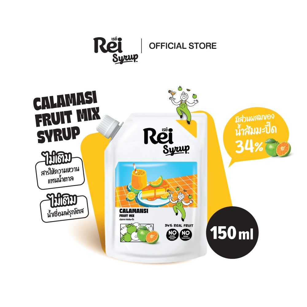 [Rei Syrup] เรย์ ไซรัป ฟรุ๊ตมิกซ์ กลิ่น ส้มมะปี๊ด 150 มล.