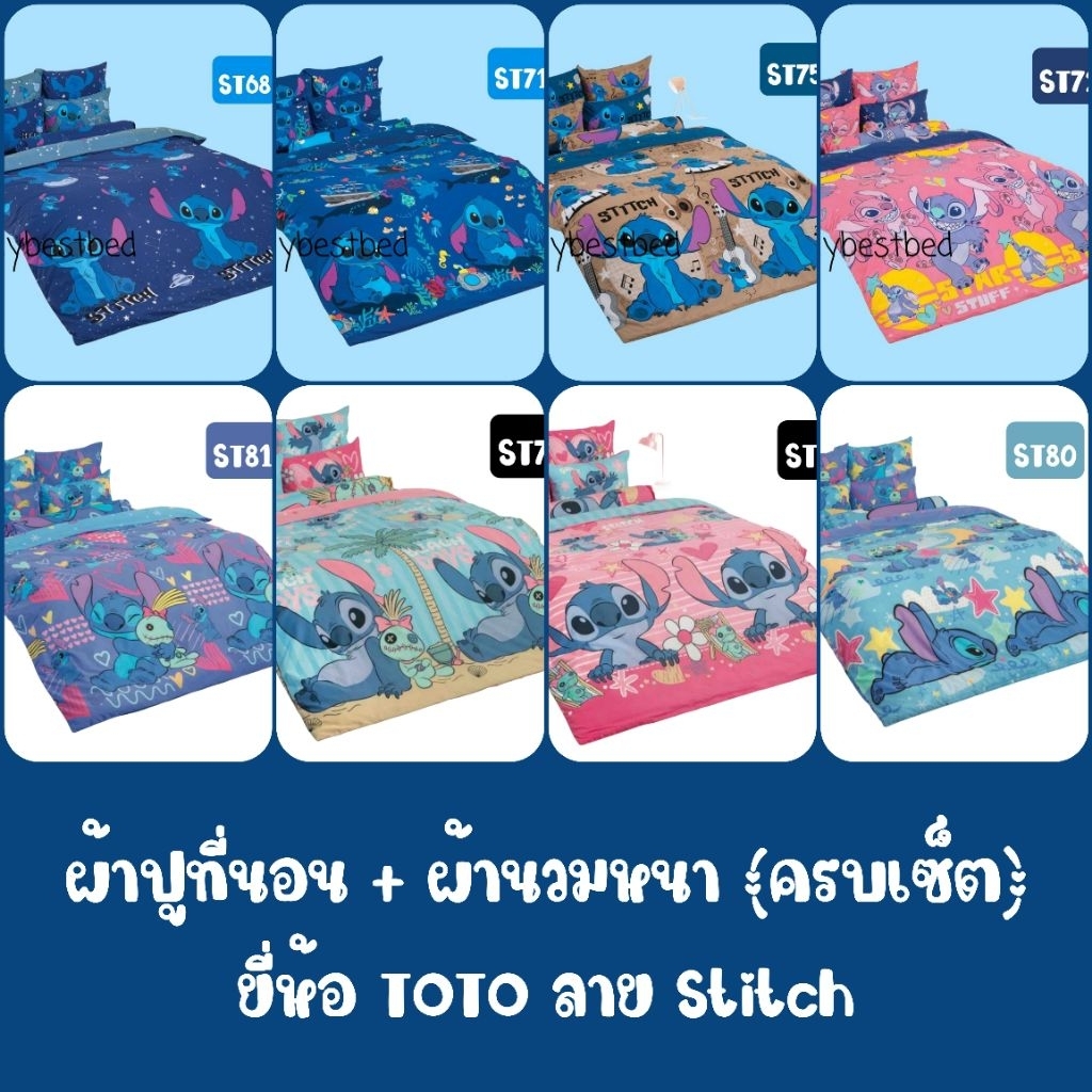 TOTO​ : ผ้าปูที่นอน + ผ้านวมหนา​ (ครบเซ็ต)​ ลาย​ Stitch