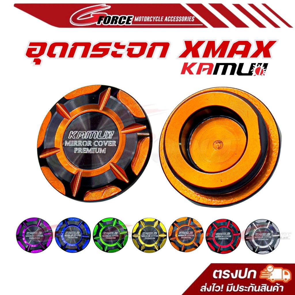 อุดกระจก xmax ฝาปิดรูกระจก สำหรับเปลี่ยนปั๊มแต่ง XMAX งาน cnc ทูโทน แบรนด์ kamuii