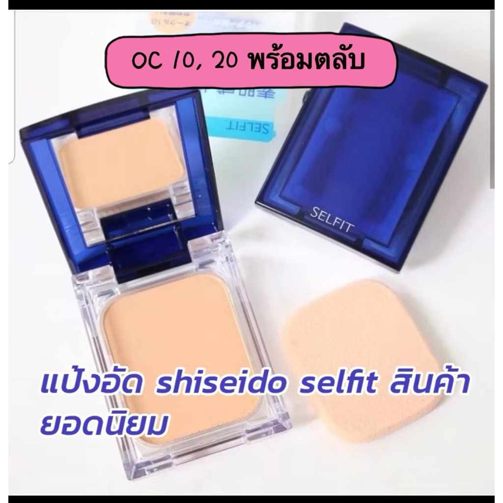 แป้งผสมรองพื้น Shiseido Selfit Powder foundation SPF 20 PA++ ล๊อตใหม่ ของแท้นำเข้าจากญี่ปุ่น