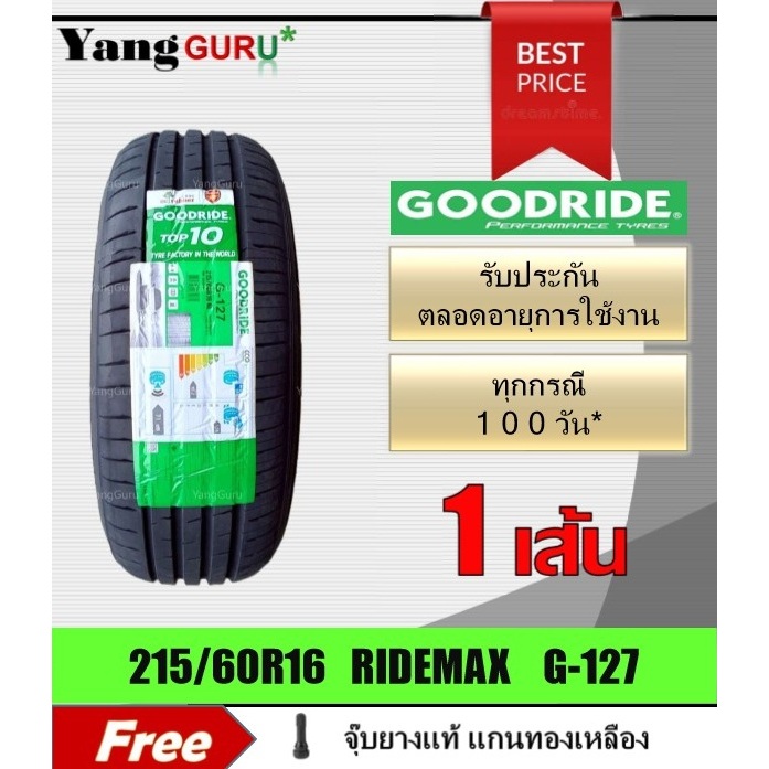 ยางรถยนต์ 215/60R16 GOODRIDE กู๊ดไรด์ รุ่น RIDEMAX G-127 ยางรถเก๋ง ขอบ16 (จำนวน 1 เส้น)(ยางผลิตปี 20