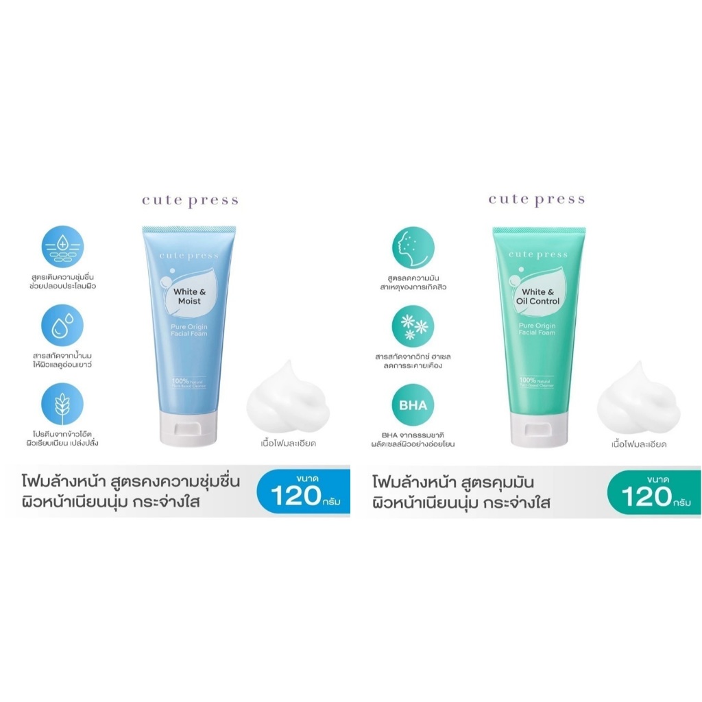 ส่งด่วน/ของแท้/ราคาถูก (พร้อมส่ง มีเก็บปลายทาง) โฟมล้างหน้า Cute Press Pure Origin Facial Foam
