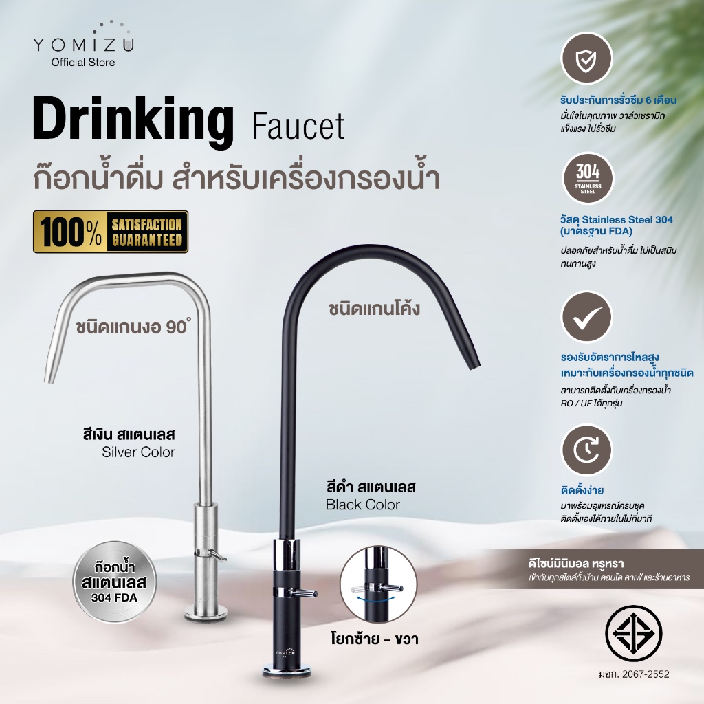 YOMIZU - ก๊อกน้ำดื่ม Premium สำหรับต่อเครื่องกรองน้ำ มอก. สแตนเลส304 (สีเงินแสตนเลส, สีดำ)