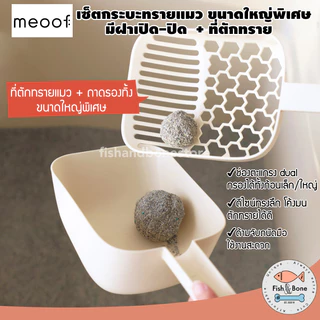 [พร้อมส่ง] Meoof เซ็ต กระบะทรายแมว ห้องน้ำแมว แบบปิด ขนาดใหญ่ + ที่ตักทราย ไซส์ใหญ่พิเศษ