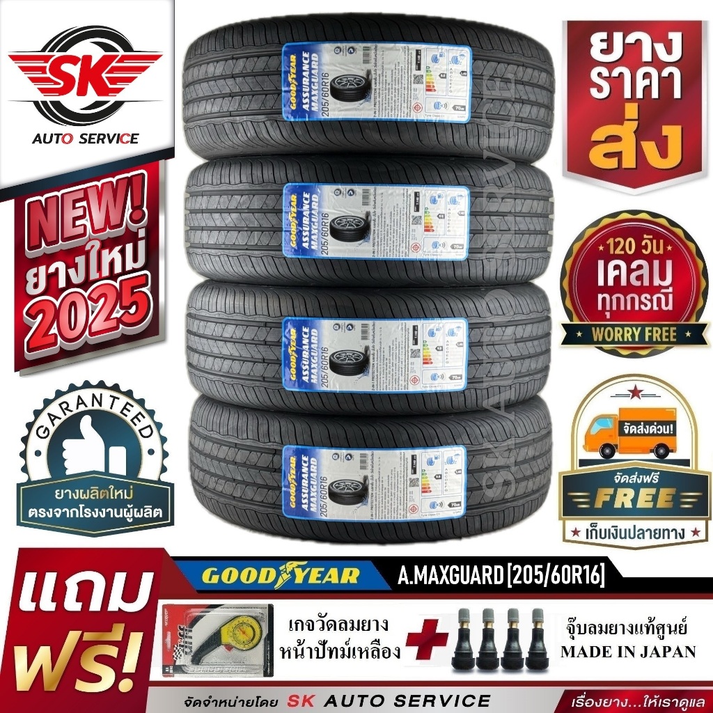 GOODYEAR ยางรถยนต์ 205/60R16 (ล้อขอบ 16) รุ่น ASSURANCE MAXGUARD 4 เส้น (ยางใหม่ปี 2025)+ประกันอุบัต