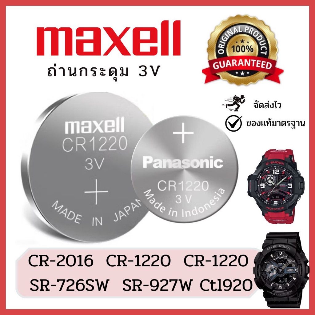 [ถ่านนาฬิกาแท้] CR2025 CR1220 CR2032 CR2016 Maxell Panasonic Murata Lithium 3V สำหรับ G-SHOCK CASIO 