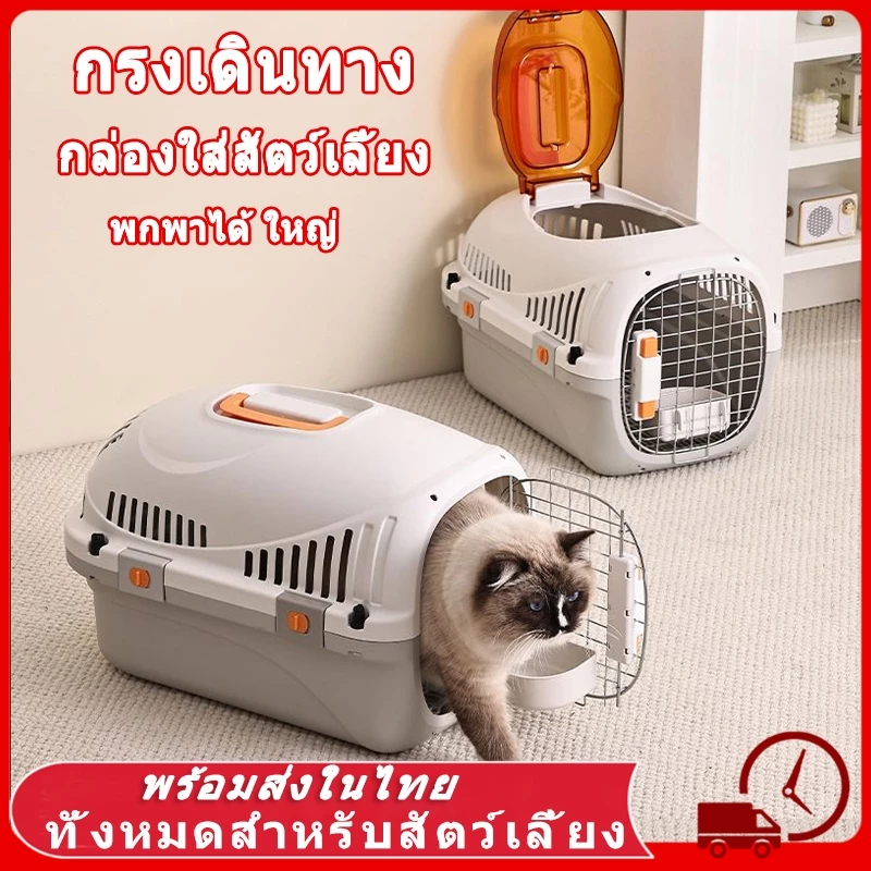 😻 กรงเดินทาง สัตว์เลี้ยง กรงพกพา กรงหิ้ว กล่องเดินทางสัตว์เลี้ยง กรงหิ้วแมว มี5ไซส์ กล่องใส่สัตว์เลี้ยง กรงแมวในรถ แมว