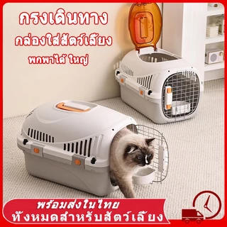 😻 กรงเดินทาง สัตว์เลี้ยง กรงพกพา กรงหิ้ว กล่องเดินทางสัตว์เลี้ยง กรงหิ้วแมว มี5ไซส์ กล่องใส่สัตว์เลี้ยง กรงแมวในรถ แมว