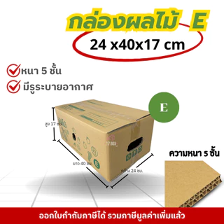 กล่องผลไม้ หนา5ชั้น : 2B / C+9 / D+11 / E / M /M+/ G / L กล่องผลไม้ เจาะรู กล่องไปรณีย์ กล่องฝาชน กล่องพัสดุราคาโรงงาน