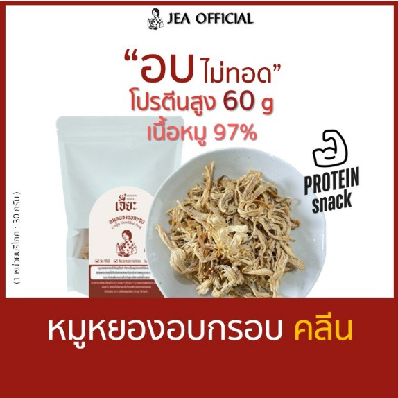 เจี๊ยะ หมูหยองอบกรอบ หมูเส้นกรอบ โปรตีนสูง ไม่ชูรส ไม่มีสารกันบูด