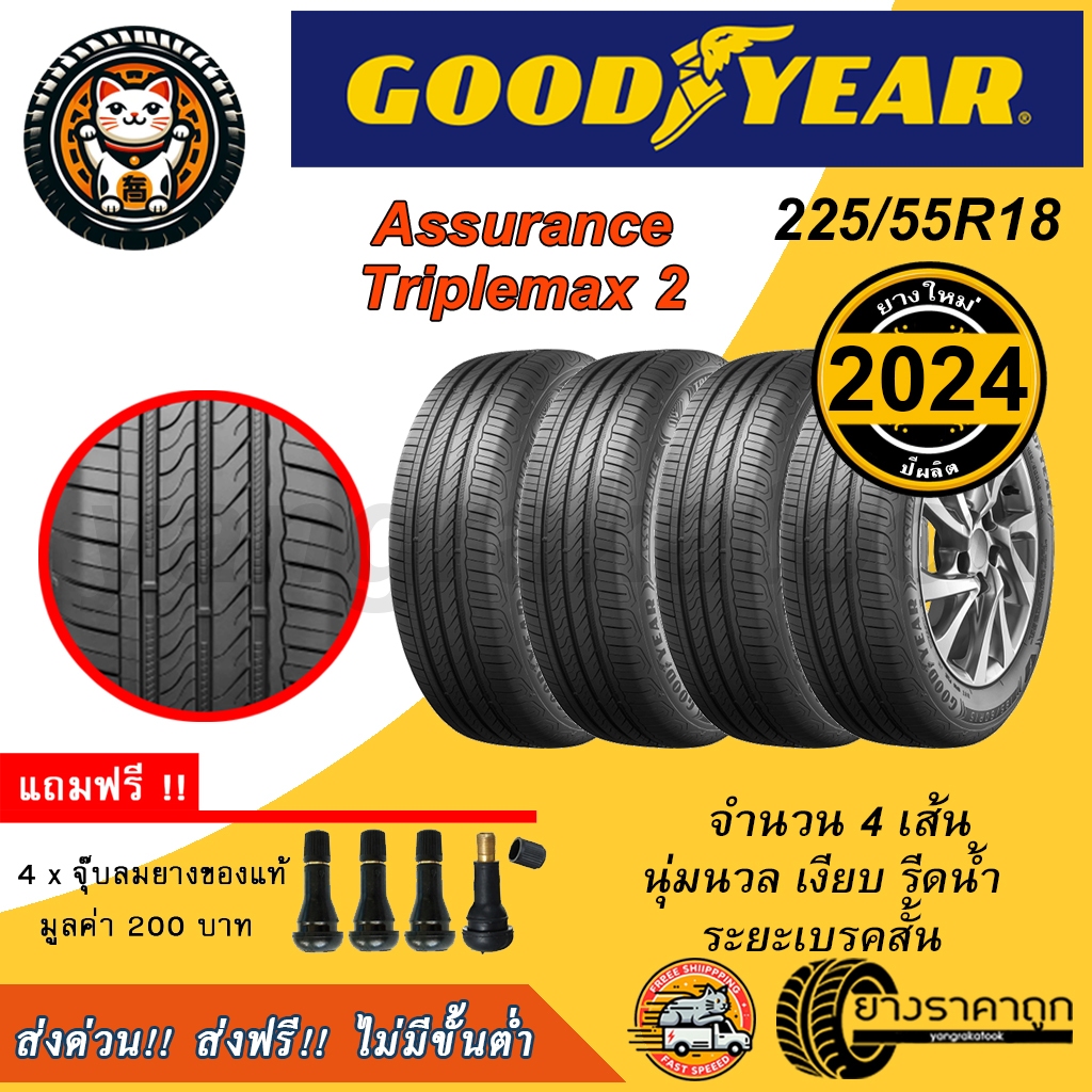 Goodyear Assurance Triplemax 2 ยางรถยนต์ ขอบ18 225/55R18 จำนวน 4เส้น ยางใหม่ปี2024 รีดน้ำ ดอกละเอียด