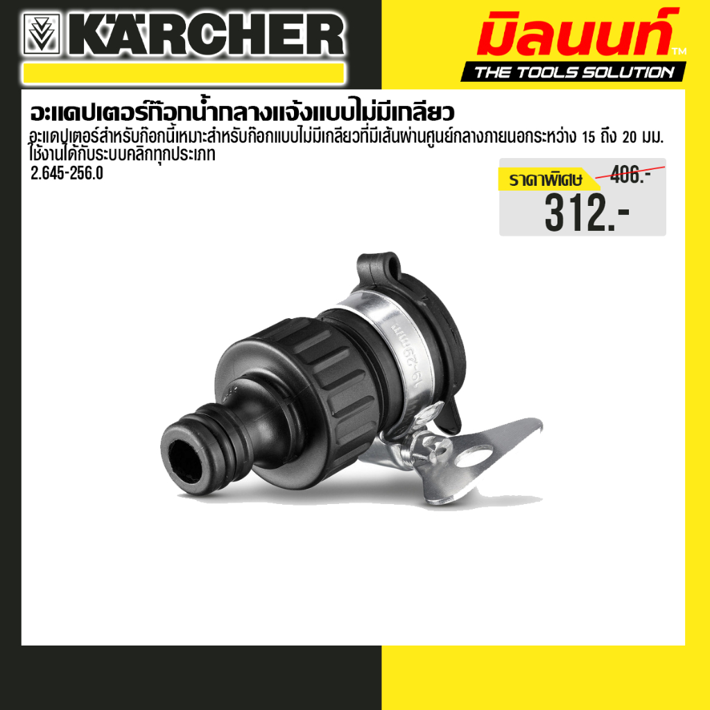 Karcher - 2.645-256.0 ข้อต่อ Threadless outdoor tap adaptor ขนาด 1/2 x 5/8 นิ้ว สวมใส่สายยาง ป้องกันน้ำรั่วซึม
