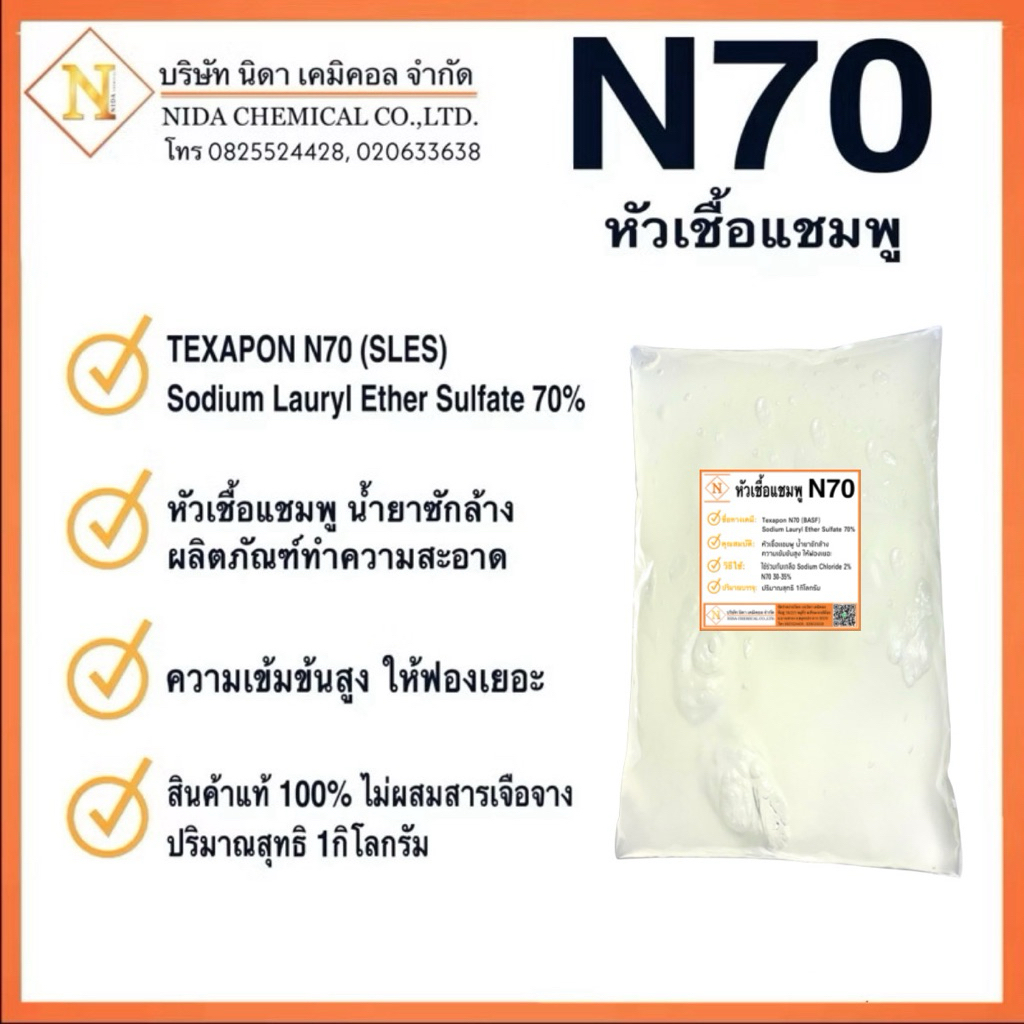 หัวเชื้อแชมพู N70 1กิโล ผลิตโดย:(BASF TH)คุณภาพสูง เกรดเครื่องสำอางค์
