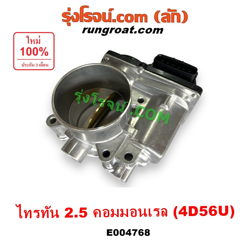 E004768 ปากลิ้นเร่ง มิตซู ไทรทัน ไตตั้น TRITON  2.5 2500 คอมมอนเรล ลิ้นปีกผีเสื้อ ไทรทัน ไตตั้น ปาเจโร่ สปอร์ต TRITON