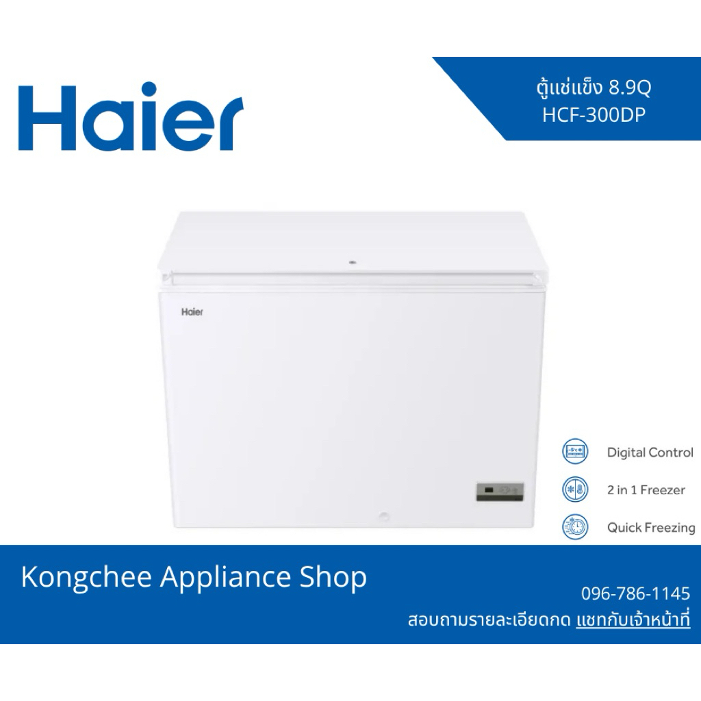 🧊 Haier ตู้แช่แข็งฝาทึบ 1 ฝา รุ่น HCF-300DP ขนาด 8.9 คิว / 252 ลิตร