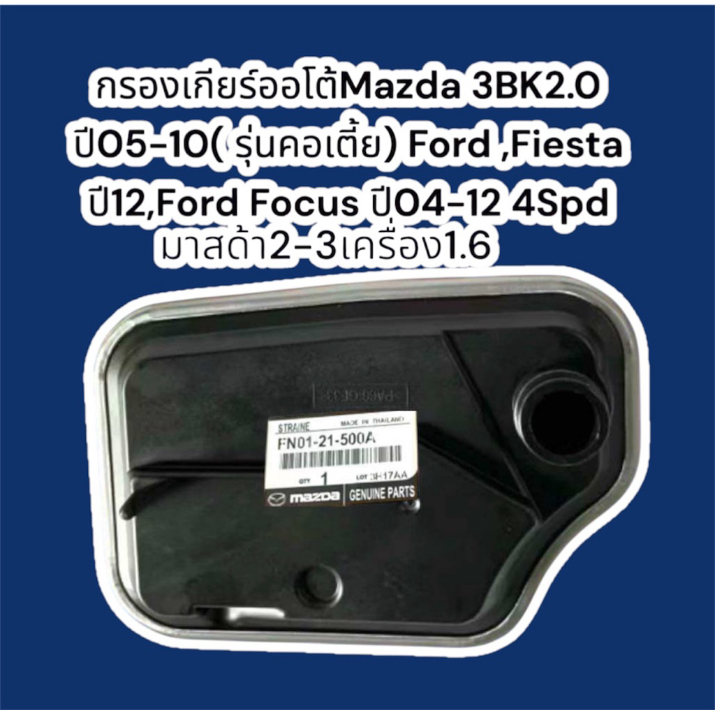 กรองเกียร์ออโต้Mazda 3BK2.0 ปี05-10(รุ่นคอเตี้ย) Ford,Fiesta Ü12, Ford Focus U04-12 4Spd มาสด้า2-3เค