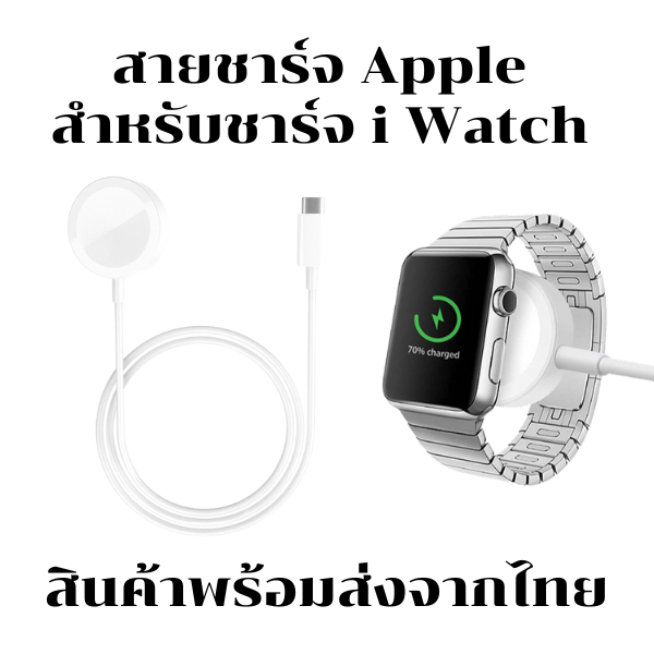 สายชาร์จนาฬิกา สำหรับรุ่น Apple watch ใช้ได้ทุกSeries ที่ใช้ตัวแท่นชาร์จแบบเดียวกัน สายยาว 1 เมตร พร้อมส่งจากไทย