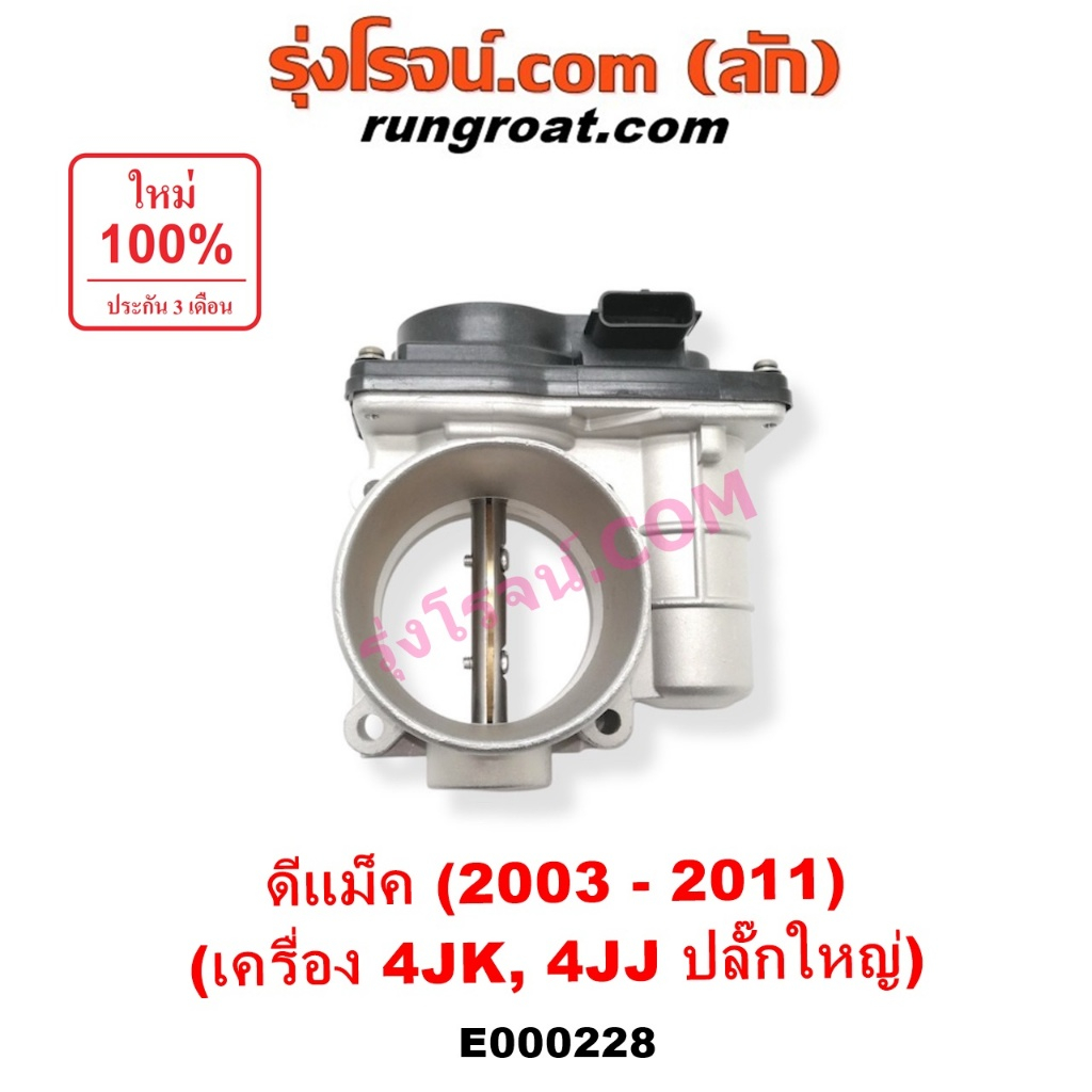 E000228 ปากลิ้นเร่ง ดีแม็ค ดีแม็ก DMAX 4JK 4JJ 2500 3000 2.5 3.0 ลิ้นปีกผีเสื้อ ดีแม็ค ดีแม็ก DMAX 4