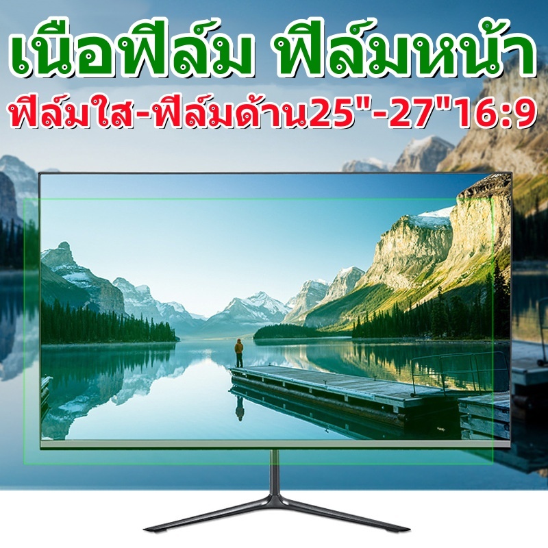 ฟิล์มกันรอยหน้าจอ PC-ALL IN ONE 25-27นิ้ว16:9 แบบใส-ด้าน