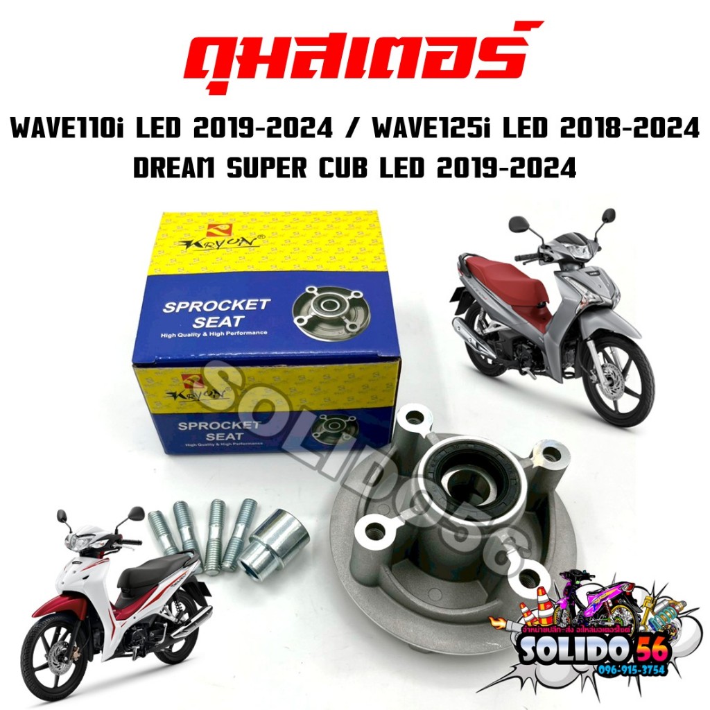 ดุมสเตอร์ หน้าแปลนสเตอร์หลัง WAVE110i LED 19-24/WAVE125i LED 18-24/DREAM SUPER CUB LED 19-24 ดุมสเตอร์หลังเวฟ LED