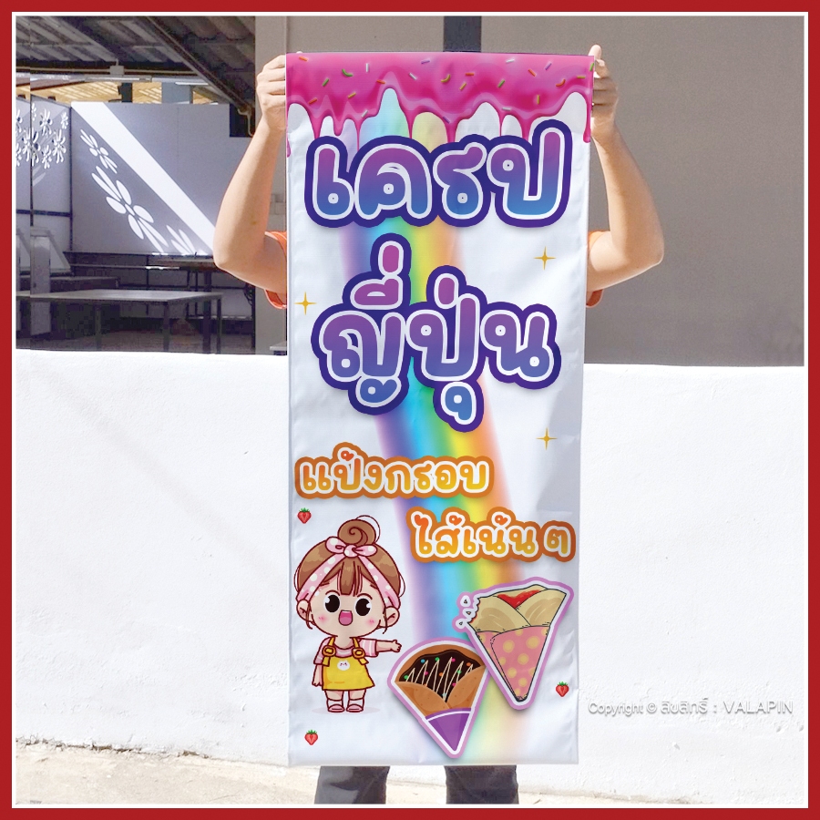ป้ายไวนิล ร้านขายเครปญี่ปุ่น  สไตล์เรียบง่าย เจาะตาไก่ ธงญี่ปุ่น พร้อมส่ง