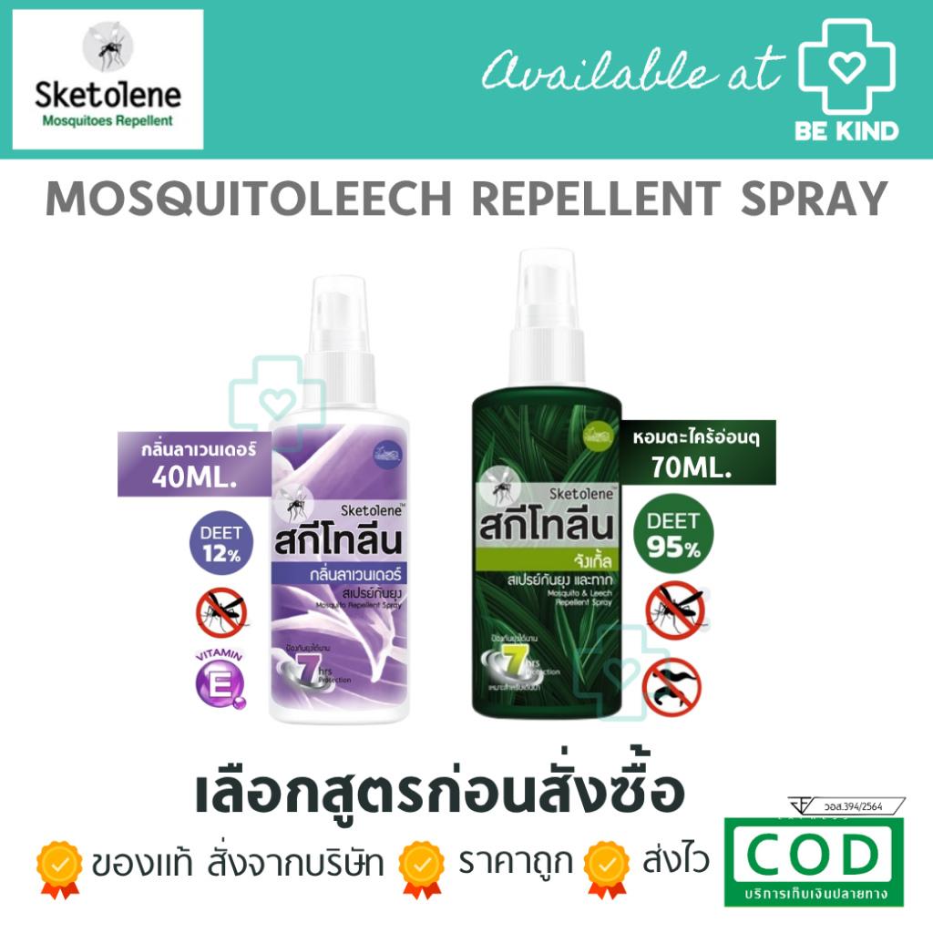 Sketolene สกีโทลีน สเปรย์กันยุงและแมลง ขนาด 40 และ 60ml.