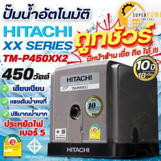 HITACHI ปั๊มน้ำอัตโนมัติแบบเทอร์ไบน์ 2 ใบพัด รุ่น TM-P450XX2…
