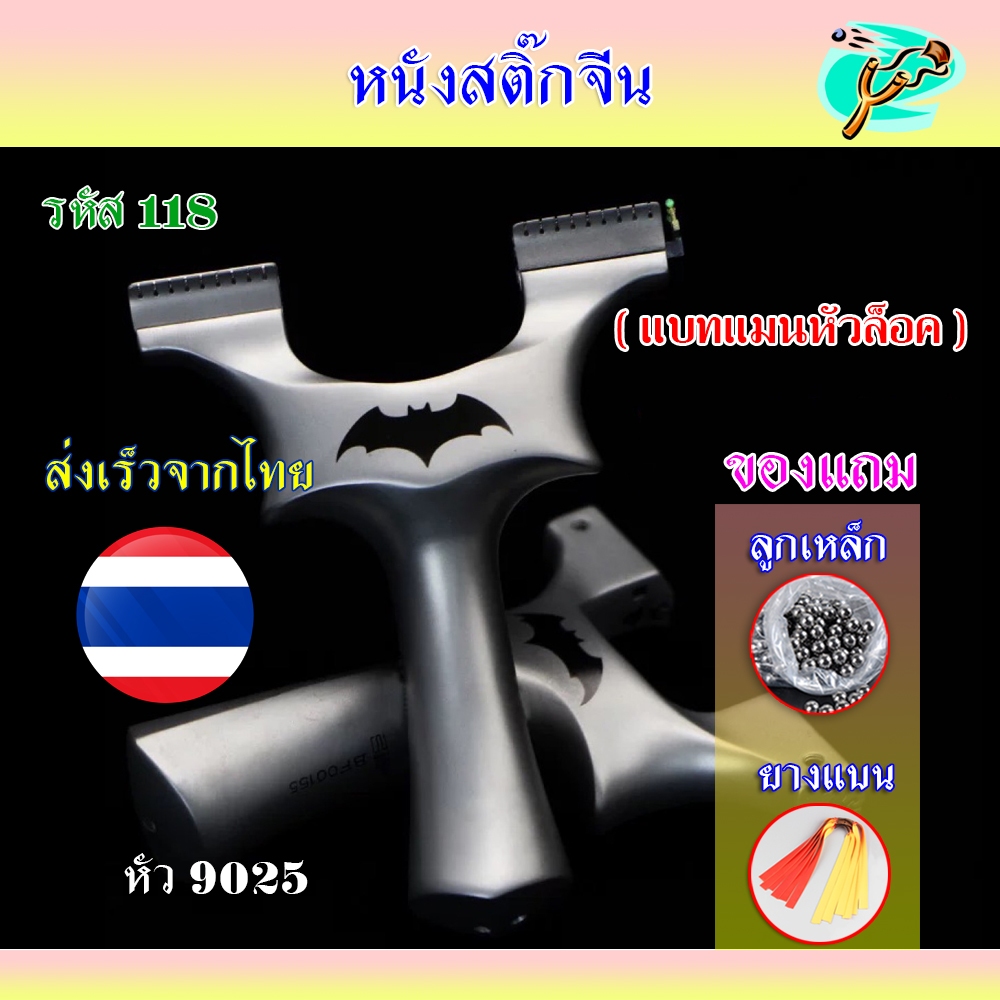 หนังสติ๊ก หนังสติ๊กจีน แบบหัวล็อค 9025 รุ่น แบทแมนหัวล็อค รหัส 118  ใช้ลูก 8 มิล ของแถมพร้อมใช้