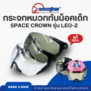 กระจกหมวกกันน็อคเด็ก Space Crown รุ่น Leo-2 ของแท้ 100%