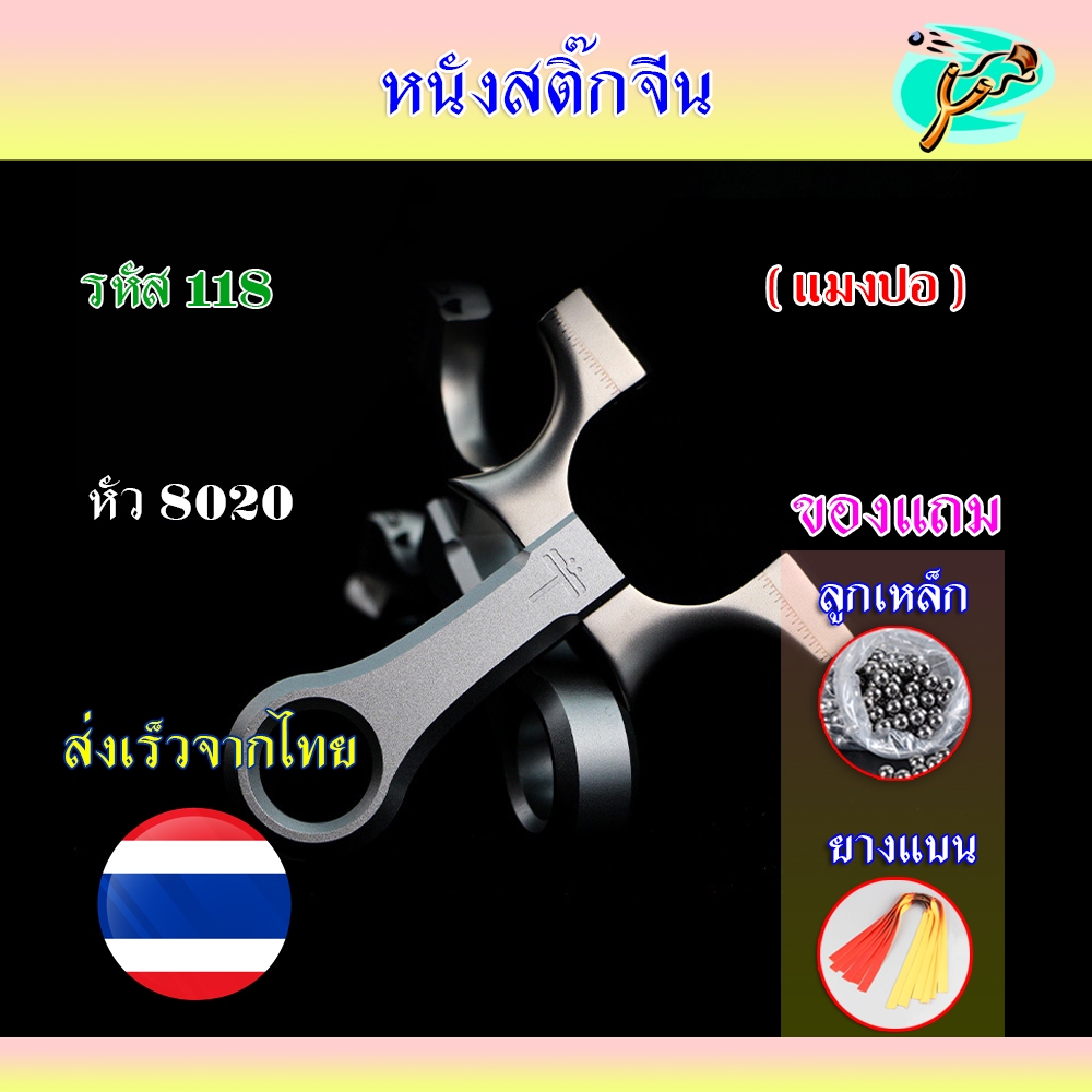 หนังสติ๊ก หนังสติ๊กจีน ด้ามวัสดุอลูมิเนียม ง่ามสแตนเลส รุ่น แมงปอ รหัส 119 ใช้ลูก 8 มิล ของแถมพร้อมใช้
