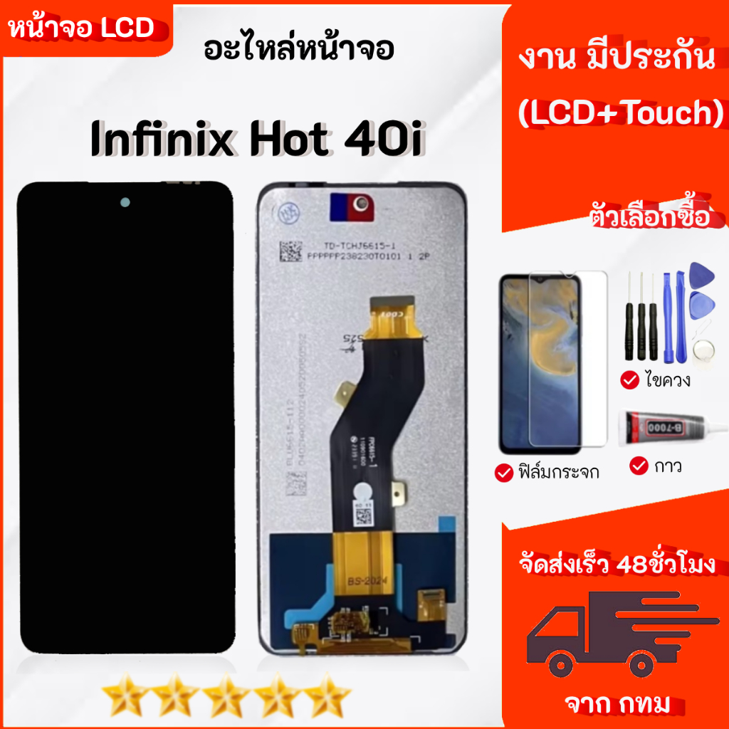 ชุดหน้าจอ infinix Hot 40i งานมีประกัน เลือกซื้อฟิล์มพร้อมชุดไขควง+กาว
