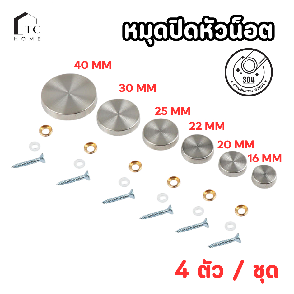 TC HOME หมุดยึดกระจกสแตนเลส304 ฝาปิดหัวหมุด16/20/22/25/30/40 mm หมุดปิดหัวน็อต  1 ชุด