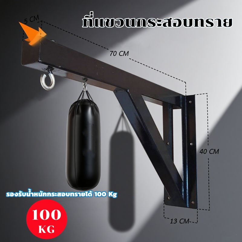 ที่แขวนกระสอบทราย แบบติดผนัง stand wall mount โครงแขวนกระสอบทราย Sandbag training boxing fitness กระสอบทรายชกมวย อุปกรณ์