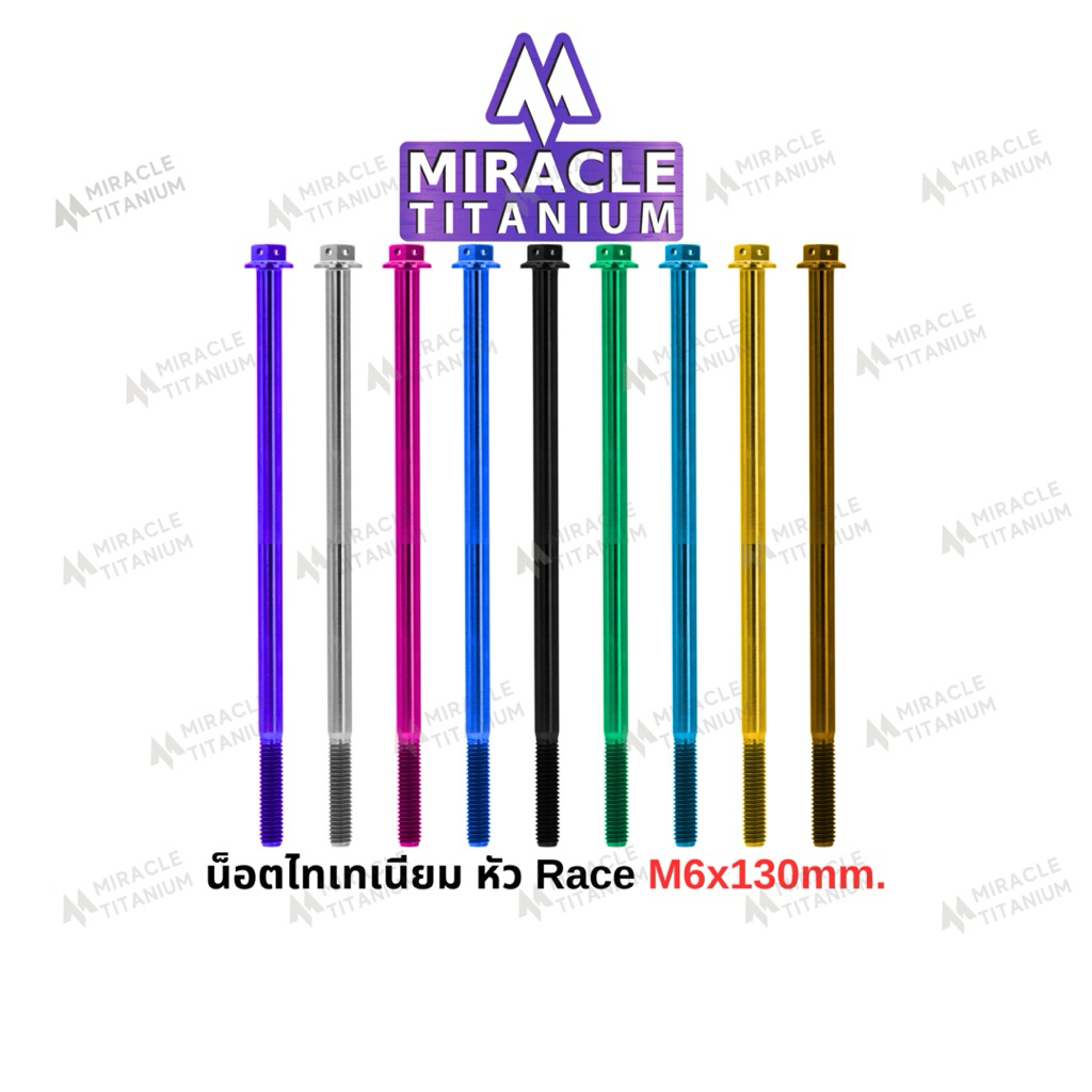 Race Spec หัว Race ขนาด M6 x 130 mm