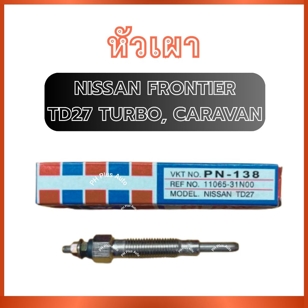 หัวเผา PN-138 สำหรับ NISSAN FRONTIER TD27 TURBO CARAVAN นิสสัน ฟรอนเทียร์ ทีดี27 เทอร์โบ คาราวาน หัว