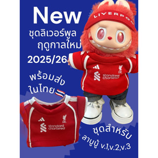 เสื้อใหม่ลิเวอร์พูล2025/26 สำหรับแฟนบอลลาบูบู้