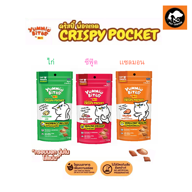 Yummie Bites Crispy Pocket ขนมเเมว ขนาด 50 g.มีให้เลือก 3 รสชาติ