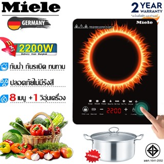 Miele เตาแม่เหล็กไฟฟ้า ควบคุมความร้อนอัจฉริยะ ปรับความร้อนฟั…
